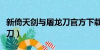 新倚天劍與屠龍刀官方下載(新倚天劍與屠龍刀)