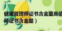 健康管理師證書含金量高值得考嗎(健康管理師證書含金量)