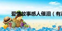 愛情故事感人催淚(有聲愛情故事)