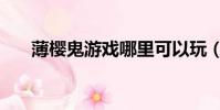 薄櫻鬼游戲哪里可以玩(薄櫻鬼游戲)
