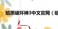 暗黑破壞神3中文官網(暗黑3中文官網)