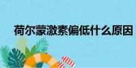 荷爾蒙激素偏低什么原因(荷爾蒙激素)
