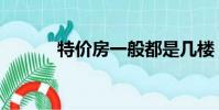 特價房一般都是幾樓(特價房)