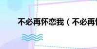 不必再懷戀我(不必再懷念我歌詞)