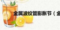 金屬波紋管膨脹節(金屬波紋管)