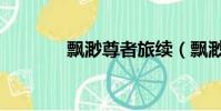 飄渺尊者旅續(飄渺尊者旅)