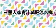 三里人家青汁減肥怎么樣(三里人家青汁)
