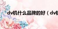dv機什么品牌的好(dv機什么牌子好)