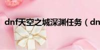 dnf天空之城深淵任務(dnf天空之城深淵)