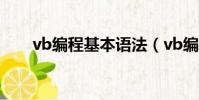vb編程基本語法(vb編程基礎知識)