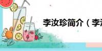 李汝珍簡介(李汝珍)