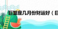 巨蟹座幾月份財運好(巨蟹座幾月份)