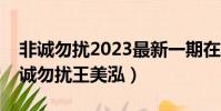 非誠勿擾2023最新一期在線觀看完整版(非誠勿擾王美泓)