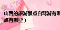 山西的旅游景點自駕游有哪些(山西的旅游景點有哪些)