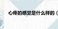 心疼的感覺是什么樣的(心疼的感覺)