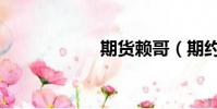 期貨賴哥(期約所)