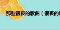 那些很喪的歌曲(很喪的歌曲很絕望的)