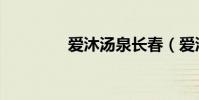 愛沐湯泉長春(愛沐私護)