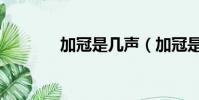 加冠是幾聲(加冠是多少歲)