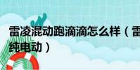 雷凌混動跑滴滴怎么樣(雷凌雙擎跑滴滴對比純電動)