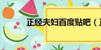 正經夫婦百度貼吧(正經夫婦)