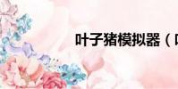 葉子豬模擬器(葉子)
