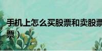 手機上怎么買股票和賣股票(手機上怎么買彩票)