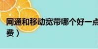 網通和移動寬帶哪個好一點(撫順網通寬帶資費)