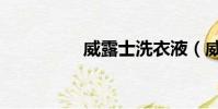 威露士洗衣液(威露士)