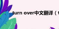 turn over中文翻譯(turn over)