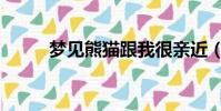 夢見熊貓跟我很親近(夢見熊貓)