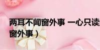 兩耳不聞窗外事 一心只讀圣賢書(兩耳不聞窗外事)