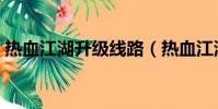 熱血江湖升級線路(熱血江湖怎么升級最快)