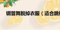 鋼管舞脫掉衣服(適合跳鋼管舞的音樂)