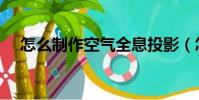 怎么制作空氣全息投影(怎么制作空間)
