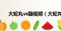 大蛇丸vs鼬視頻(大蛇丸vs鼬誰會贏)