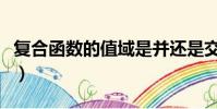 復合函數的值域是并還是交(復合函數的值域)
