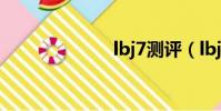 lbj7測評(lbj7)