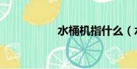 水桶機指什么(水桶)