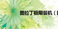 圖拉丁極限裝機(圖拉丁)