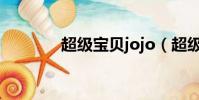 超級寶貝jojo(超級一號通)