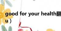 good for your health翻譯(good for you)
