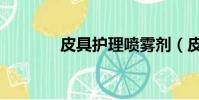 皮具護理噴霧劑(皮具護理)