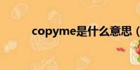 copyme是什么意思(copyme)