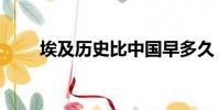 埃及歷史比中國早多久(埃及歷史)