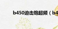 b450迫擊炮超頻(b450迫擊炮)
