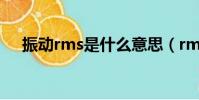 振動rms是什么意思(rms是什么意思)