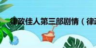 律政佳人第三部劇情(律政佳人第三部)