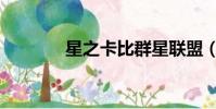 星之卡比群星聯盟(星聯盟)