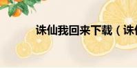 誅仙我回來下載(誅仙我回來)